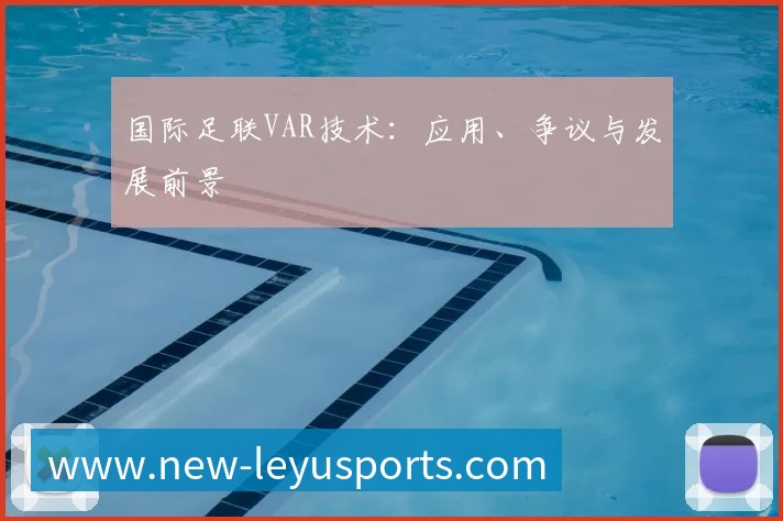 国际足联VAR技术：应用、争议与发展前景