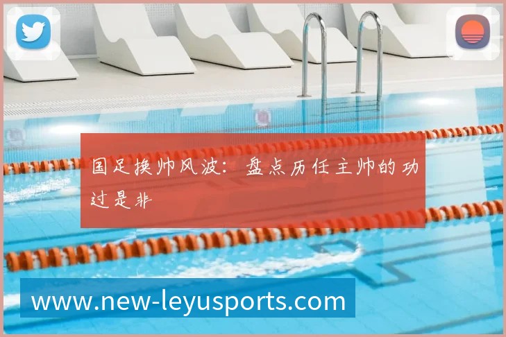 国足换帅风波:盘点历任主帅的功过是非