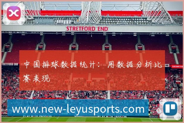 中国排球数据统计：用数据分析比赛表现