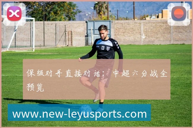保级对手直接对话：中超六分战全预览