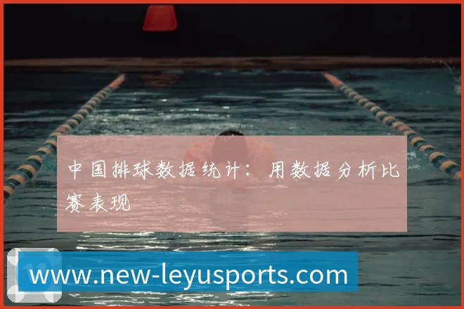 中国排球数据统计：用数据分析比赛表现